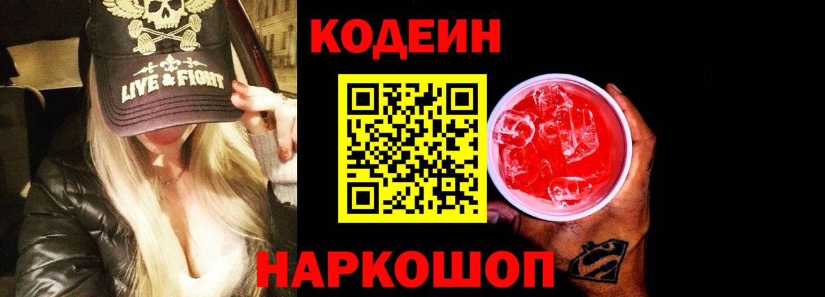 Кодеиновый сироп Lean напиток Lean (лин)  Вход с VPN  Кодеин Purple Drank  Осинники 